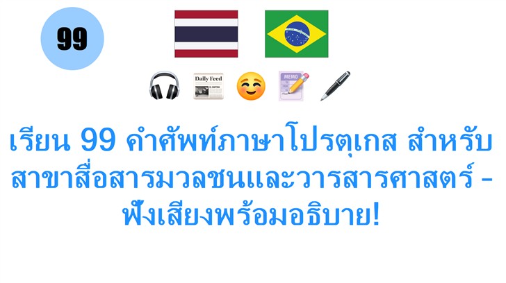 เรียน 99 คำศัพท์ภาษาโปรตุเกส สำหรับสาขาสื่อสารมวลชนและวารสารศาสตร์ – ฟังเสียงพร้อมอธิบาย!